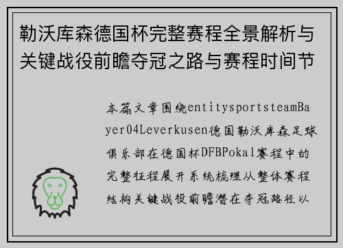 勒沃库森德国杯完整赛程全景解析与关键战役前瞻夺冠之路与赛程时间节点梳理 勒沃库森德国杯完整赛程全景解析与关键战役前瞻夺冠之路与赛程时间节点梳理
