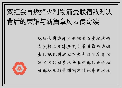 双红会再燃烽火利物浦曼联宿敌对决背后的荣耀与新篇章风云传奇续