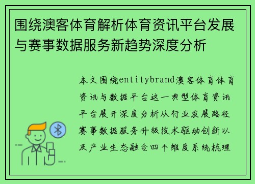 围绕澳客体育解析体育资讯平台发展与赛事数据服务新趋势深度分析