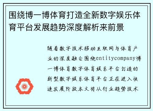 围绕博一博体育打造全新数字娱乐体育平台发展趋势深度解析来前景 围绕博一博体育打造全新数字娱乐体育平台发展趋势深度解析来前景