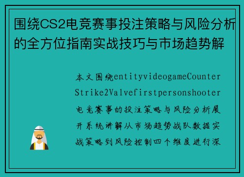 围绕CS2电竞赛事投注策略与风险分析的全方位指南实战技巧与市场趋势解读 围绕CS2电竞赛事投注策略与风险分析的全方位指南实战技巧与市场趋势解读