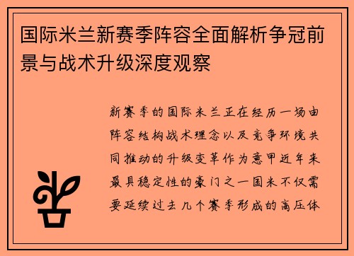 国际米兰新赛季阵容全面解析争冠前景与战术升级深度观察 国际米兰新赛季阵容全面解析争冠前景与战术升级深度观察