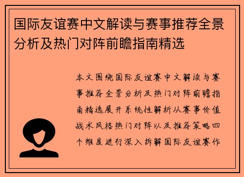 国际友谊赛中文解读与赛事推荐全景分析及热门对阵前瞻指南精选