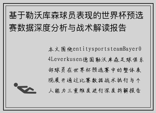 基于勒沃库森球员表现的世界杯预选赛数据深度分析与战术解读报告 基于勒沃库森球员表现的世界杯预选赛数据深度分析与战术解读报告