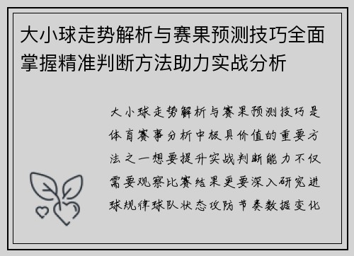 大小球走势解析与赛果预测技巧全面掌握精准判断方法助力实战分析 大小球走势解析与赛果预测技巧全面掌握精准判断方法助力实战分析