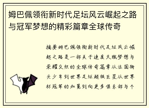 姆巴佩领衔新时代足坛风云崛起之路与冠军梦想的精彩篇章全球传奇