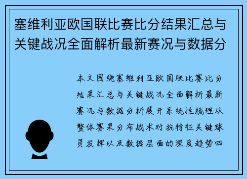 塞维利亚欧国联比赛比分结果汇总与关键战况全面解析最新赛况与数据分析 塞维利亚欧国联比赛比分结果汇总与关键战况全面解析最新赛况与数据分析