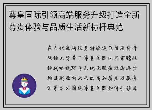 尊皇国际引领高端服务升级打造全新尊贵体验与品质生活新标杆典范