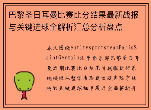 巴黎圣日耳曼比赛比分结果最新战报与关键进球全解析汇总分析盘点 巴黎圣日耳曼比赛比分结果最新战报与关键进球全解析汇总分析盘点