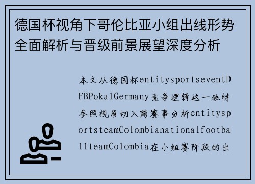 德国杯视角下哥伦比亚小组出线形势全面解析与晋级前景展望深度分析 德国杯视角下哥伦比亚小组出线形势全面解析与晋级前景展望深度分析