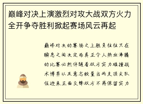 巅峰对决上演激烈对攻大战双方火力全开争夺胜利掀起赛场风云再起 巅峰对决上演激烈对攻大战双方火力全开争夺胜利掀起赛场风云再起