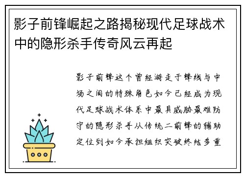 影子前锋崛起之路揭秘现代足球战术中的隐形杀手传奇风云再起 影子前锋崛起之路揭秘现代足球战术中的隐形杀手传奇风云再起
