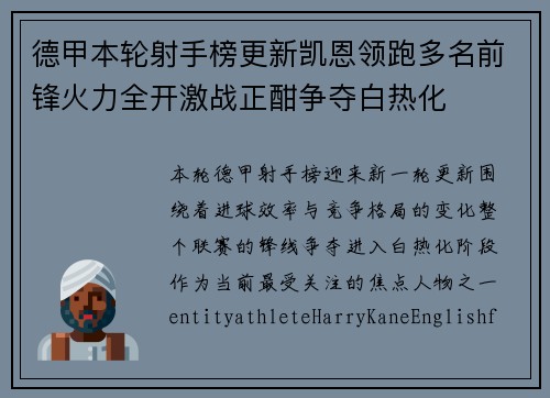 德甲本轮射手榜更新凯恩领跑多名前锋火力全开激战正酣争夺白热化 德甲本轮射手榜更新凯恩领跑多名前锋火力全开激战正酣争夺白热化