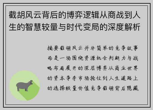截胡风云背后的博弈逻辑从商战到人生的智慧较量与时代变局的深度解析 截胡风云背后的博弈逻辑从商战到人生的智慧较量与时代变局的深度解析