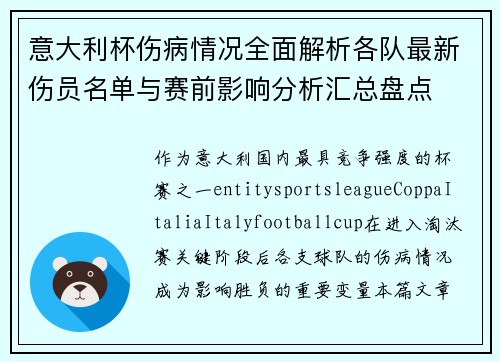 意大利杯伤病情况全面解析各队最新伤员名单与赛前影响分析汇总盘点 意大利杯伤病情况全面解析各队最新伤员名单与赛前影响分析汇总盘点