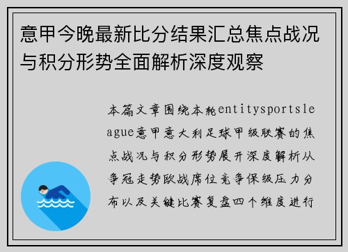 意甲今晚最新比分结果汇总焦点战况与积分形势全面解析深度观察 意甲今晚最新比分结果汇总焦点战况与积分形势全面解析深度观察