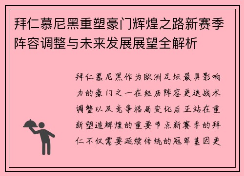拜仁慕尼黑重塑豪门辉煌之路新赛季阵容调整与未来发展展望全解析 拜仁慕尼黑重塑豪门辉煌之路新赛季阵容调整与未来发展展望全解析