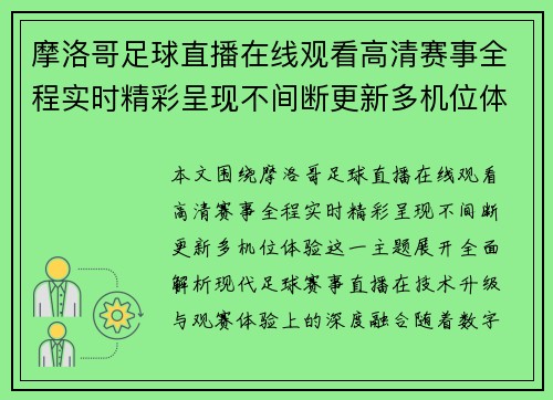 摩洛哥足球直播在线观看高清赛事全程实时精彩呈现不间断更新多机位体验 摩洛哥足球直播在线观看高清赛事全程实时精彩呈现不间断更新多机位体验
