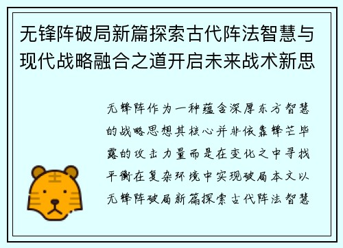 无锋阵破局新篇探索古代阵法智慧与现代战略融合之道开启未来战术新思维 无锋阵破局新篇探索古代阵法智慧与现代战略融合之道开启未来战术新思维