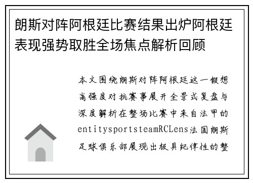 朗斯对阵阿根廷比赛结果出炉阿根廷表现强势取胜全场焦点解析回顾 朗斯对阵阿根廷比赛结果出炉阿根廷表现强势取胜全场焦点解析回顾
