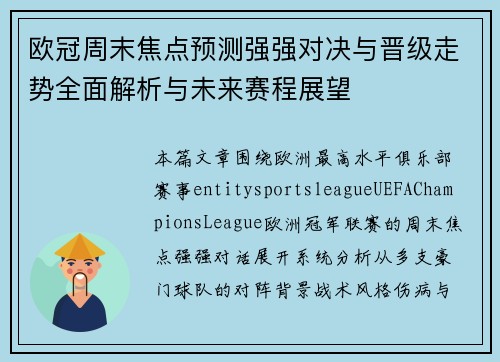 欧冠周末焦点预测强强对决与晋级走势全面解析与未来赛程展望