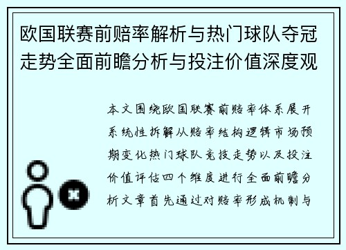 欧国联赛前赔率解析与热门球队夺冠走势全面前瞻分析与投注价值深度观察 欧国联赛前赔率解析与热门球队夺冠走势全面前瞻分析与投注价值深度观察