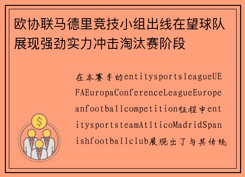 欧协联马德里竞技小组出线在望球队展现强劲实力冲击淘汰赛阶段