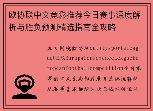 欧协联中文竞彩推荐今日赛事深度解析与胜负预测精选指南全攻略 欧协联中文竞彩推荐今日赛事深度解析与胜负预测精选指南全攻略