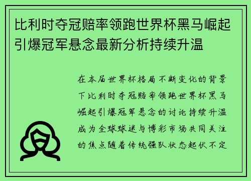 比利时夺冠赔率领跑世界杯黑马崛起引爆冠军悬念最新分析持续升温