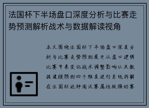 法国杯下半场盘口深度分析与比赛走势预测解析战术与数据解读视角