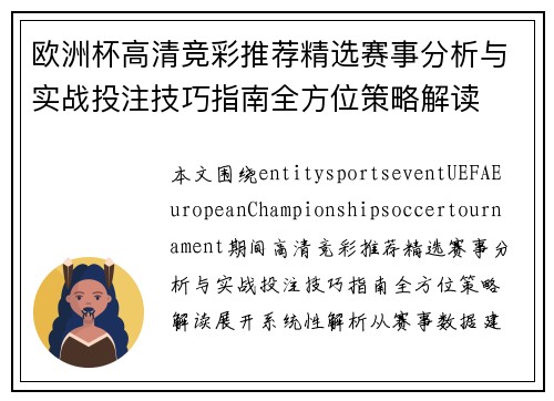欧洲杯高清竞彩推荐精选赛事分析与实战投注技巧指南全方位策略解读 欧洲杯高清竞彩推荐精选赛事分析与实战投注技巧指南全方位策略解读