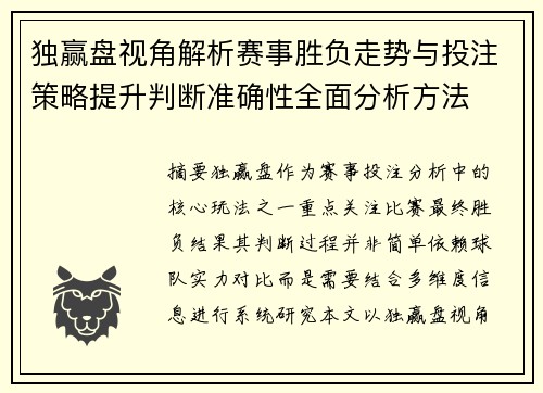独赢盘视角解析赛事胜负走势与投注策略提升判断准确性全面分析方法 独赢盘视角解析赛事胜负走势与投注策略提升判断准确性全面分析方法