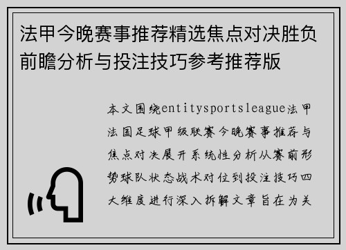 法甲今晚赛事推荐精选焦点对决胜负前瞻分析与投注技巧参考推荐版 法甲今晚赛事推荐精选焦点对决胜负前瞻分析与投注技巧参考推荐版