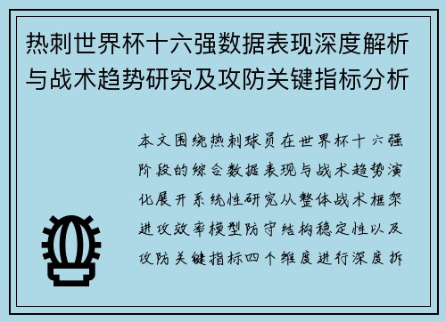 热刺世界杯十六强数据表现深度解析与战术趋势研究及攻防关键指标分析 热刺世界杯十六强数据表现深度解析与战术趋势研究及攻防关键指标分析