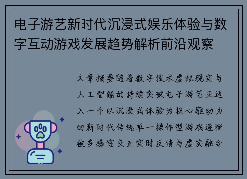电子游艺新时代沉浸式娱乐体验与数字互动游戏发展趋势解析前沿观察 电子游艺新时代沉浸式娱乐体验与数字互动游戏发展趋势解析前沿观察