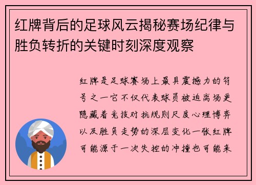 红牌背后的足球风云揭秘赛场纪律与胜负转折的关键时刻深度观察 红牌背后的足球风云揭秘赛场纪律与胜负转折的关键时刻深度观察