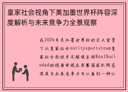 皇家社会视角下美加墨世界杯阵容深度解析与未来竞争力全景观察 皇家社会视角下美加墨世界杯阵容深度解析与未来竞争力全景观察
