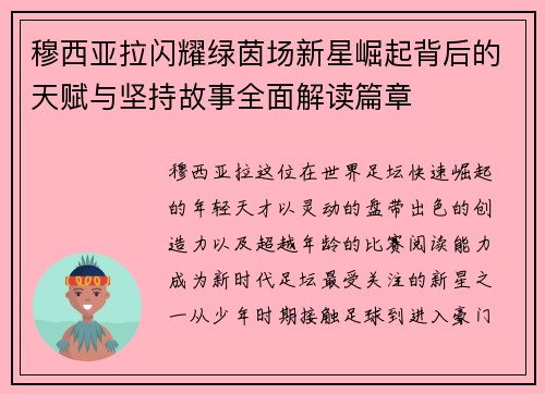 穆西亚拉闪耀绿茵场新星崛起背后的天赋与坚持故事全面解读篇章 穆西亚拉闪耀绿茵场新星崛起背后的天赋与坚持故事全面解读篇章