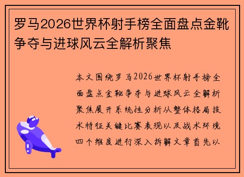 罗马2026世界杯射手榜全面盘点金靴争夺与进球风云全解析聚焦 罗马2026世界杯射手榜全面盘点金靴争夺与进球风云全解析聚焦