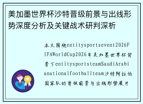 美加墨世界杯沙特晋级前景与出线形势深度分析及关键战术研判深析 美加墨世界杯沙特晋级前景与出线形势深度分析及关键战术研判深析