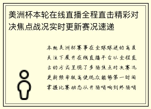 美洲杯本轮在线直播全程直击精彩对决焦点战况实时更新赛况速递