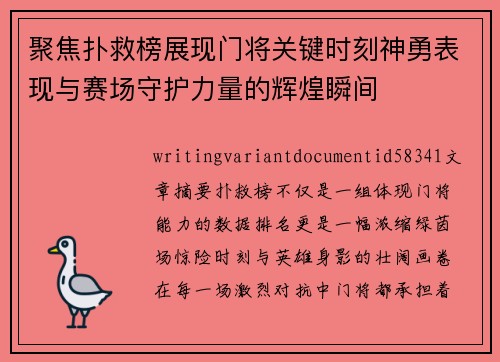 聚焦扑救榜展现门将关键时刻神勇表现与赛场守护力量的辉煌瞬间 聚焦扑救榜展现门将关键时刻神勇表现与赛场守护力量的辉煌瞬间