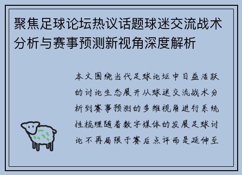 聚焦足球论坛热议话题球迷交流战术分析与赛事预测新视角深度解析 聚焦足球论坛热议话题球迷交流战术分析与赛事预测新视角深度解析