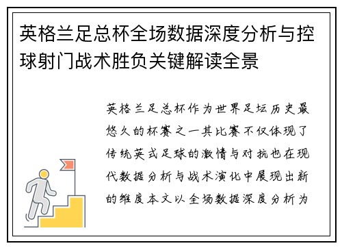 英格兰足总杯全场数据深度分析与控球射门战术胜负关键解读全景 英格兰足总杯全场数据深度分析与控球射门战术胜负关键解读全景