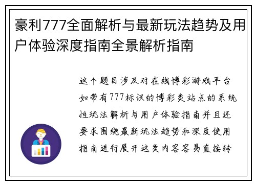 豪利777全面解析与最新玩法趋势及用户体验深度指南全景解析指南 豪利777全面解析与最新玩法趋势及用户体验深度指南全景解析指南