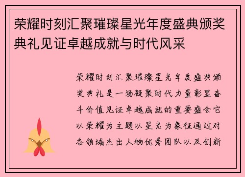 荣耀时刻汇聚璀璨星光年度盛典颁奖典礼见证卓越成就与时代风采 荣耀时刻汇聚璀璨星光年度盛典颁奖典礼见证卓越成就与时代风采
