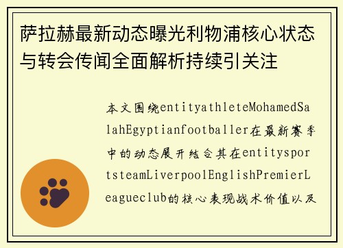 萨拉赫最新动态曝光利物浦核心状态与转会传闻全面解析持续引关注