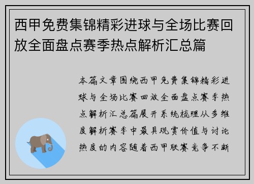 西甲免费集锦精彩进球与全场比赛回放全面盘点赛季热点解析汇总篇 西甲免费集锦精彩进球与全场比赛回放全面盘点赛季热点解析汇总篇