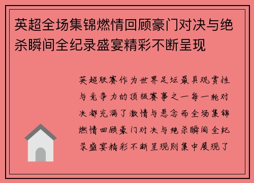 英超全场集锦燃情回顾豪门对决与绝杀瞬间全纪录盛宴精彩不断呈现
