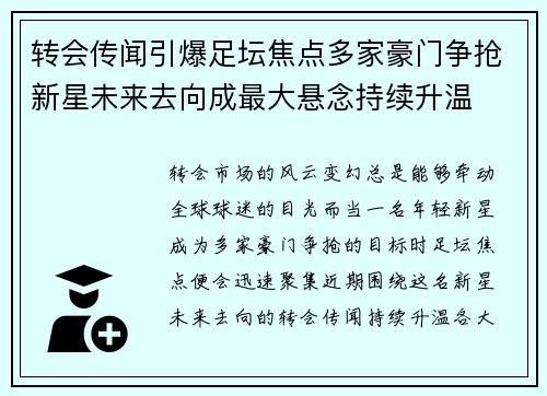 转会传闻引爆足坛焦点多家豪门争抢新星未来去向成最大悬念持续升温 转会传闻引爆足坛焦点多家豪门争抢新星未来去向成最大悬念持续升温